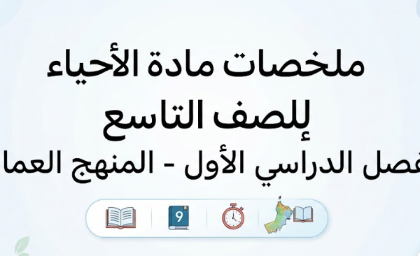 ملخصات لمادة الاحياء للصف التاسع الفصل الدراسي الاول المنهج العماني