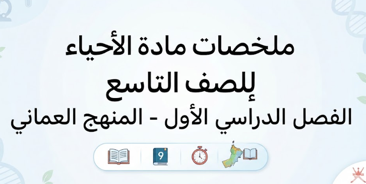 ملخصات لمادة الاحياء للصف التاسع الفصل الدراسي الاول المنهج العماني