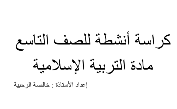 كراسة انشطة لمادة التربية الاسلامية للصف التاسع الفصل الدراسي الاول المنهج العماني