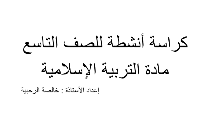 كراسة انشطة لمادة التربية الاسلامية للصف التاسع الفصل الدراسي الاول المنهج العماني