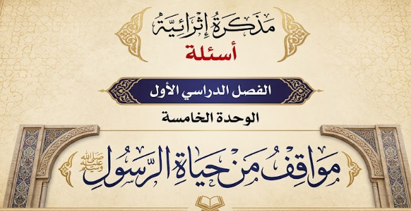 بنك اسئلة ومذكرة اثرائية للوحدة الخامسة مواقف من حياة الرسول لمادة التربية الاسلامية للصف التاسع الفصل الدراسي الاول لمنهج سلطنة عمان
