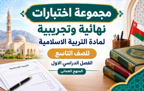 مجموعة اختبارات نهائية وتجريبية لمادة التربية الاسلامية للصف التاسع الفصل الدراسي الاول المنهج العماني