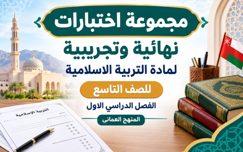 مجموعة اختبارات نهائية وتجريبية لمادة التربية الاسلامية للصف التاسع الفصل الدراسي الاول المنهج العماني
