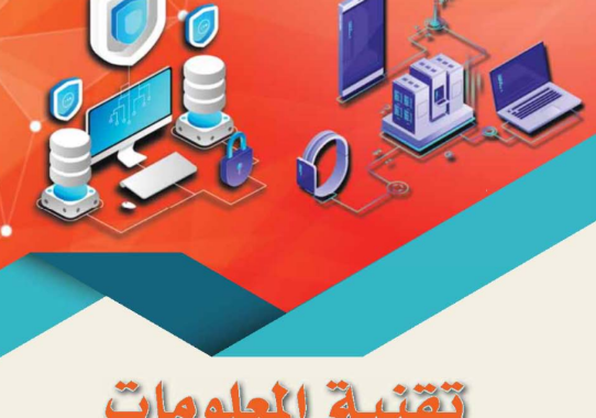 كتاب تقنية المعلومات للصف التاسع الفصل الدراسي الاول المنهج العماني