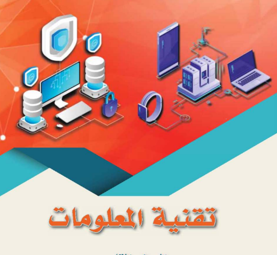 كتاب تقنية المعلومات للصف التاسع الفصل الدراسي الاول المنهج العماني