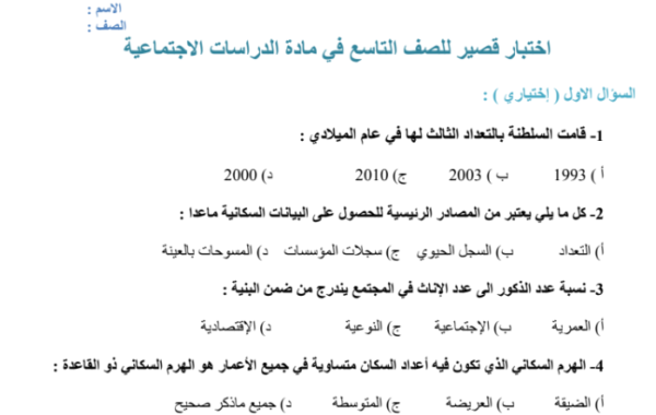 اختبار قصير في مادة الدراسات الاجتماعية للصف التاسع الفصل الدراسي الاول لمنهج سلطنة عمان