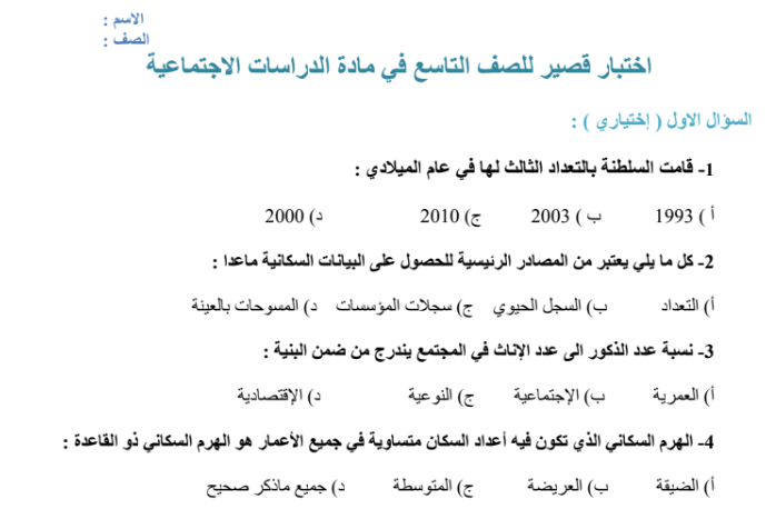 اختبار قصير في مادة الدراسات الاجتماعية للصف التاسع الفصل الدراسي الاول لمنهج سلطنة عمان