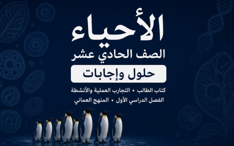 حلول وإجابات كتاب الطالب والتجارب العملية والأنشطة لمادة الكيمياء للصف الحادي عشر الفصل الدراسي الاول المنهج العماني