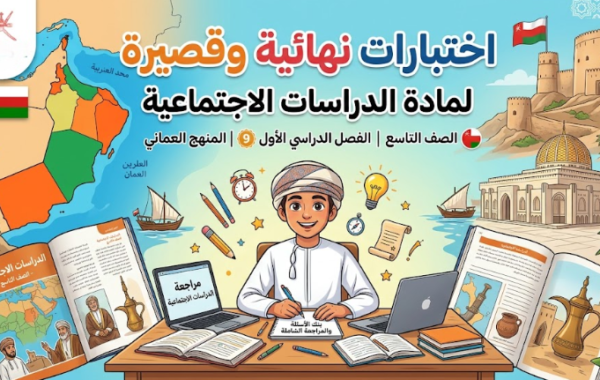 اختبارات نهائية وقصيرة لمادة الدراسات الاجتماعية للصف التاسع الفصل الدراسي الاول المنهج العماني