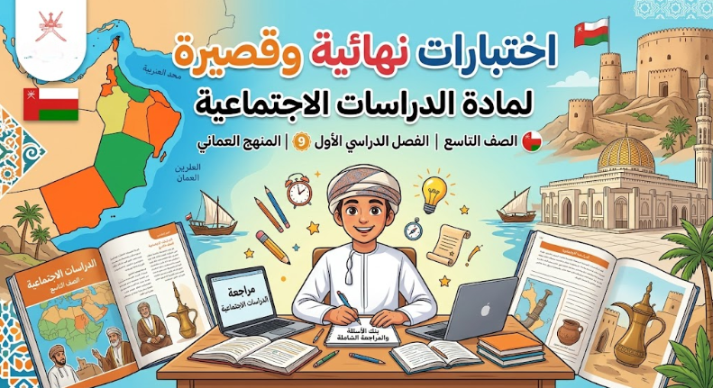 اختبارات نهائية وقصيرة لمادة الدراسات الاجتماعية للصف التاسع الفصل الدراسي الاول المنهج العماني