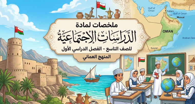 ملخصات لمادة الدراسات الاجتماعية للصف التاسع الفصل الدراسي الاول المنهج العماني