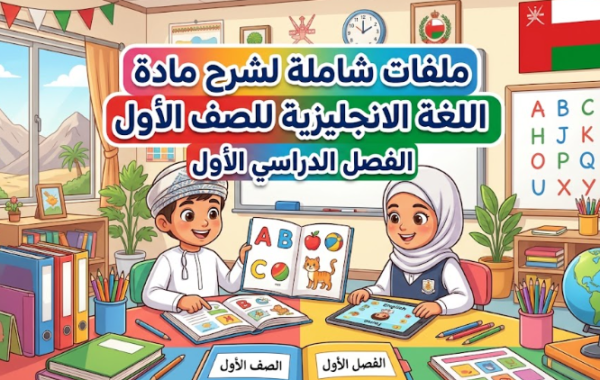 ملفات شاملة لشرح مادة اللغة الانجليزية للصف الاول الفصل الدراسي الاول لمنهج سلطنة عمان