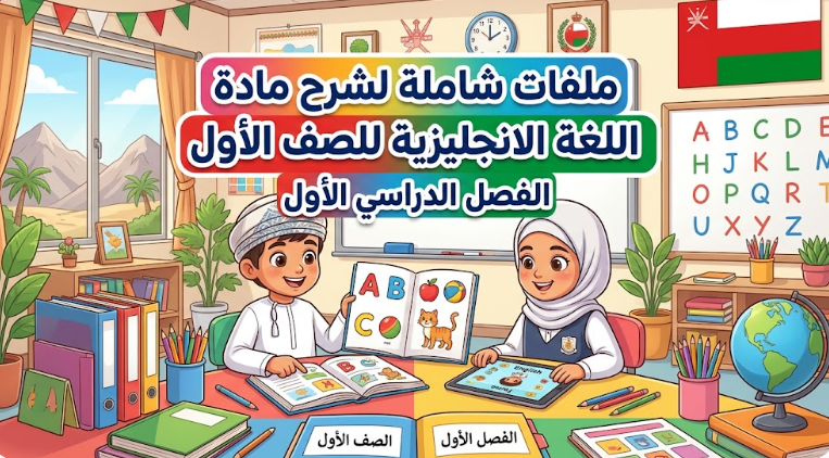 ملفات شاملة لشرح مادة اللغة الانجليزية للصف الاول الفصل الدراسي الاول لمنهج سلطنة عمان
