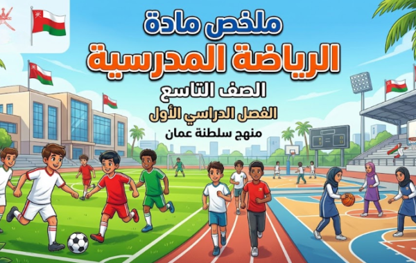 ملخص مادة الرياضة المدرسية للصف التاسع الفصل الدراسي الاول لمنهج سلطنة عمان
