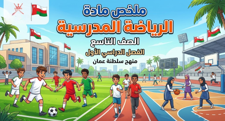 ملخص مادة الرياضة المدرسية للصف التاسع الفصل الدراسي الاول لمنهج سلطنة عمان