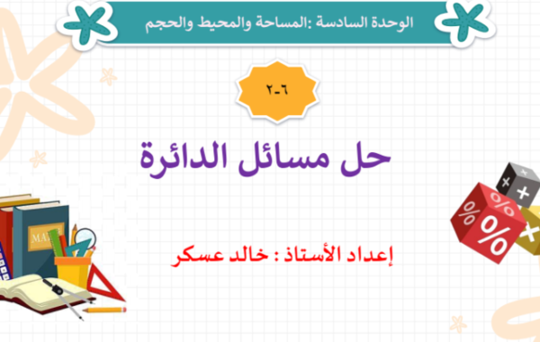 عرض تقديمي لدرس حل مسائل الدائرة لمادة الرياضيات للصف الثامن الفصل الدراسي الاول المنهج العماني