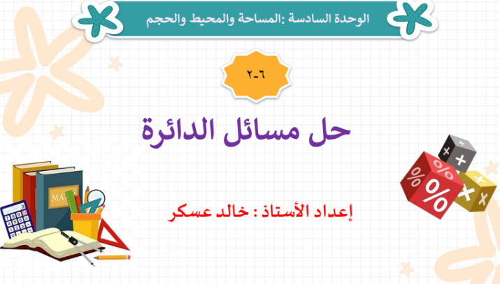 عرض تقديمي لدرس حل مسائل الدائرة لمادة الرياضيات للصف الثامن الفصل الدراسي الاول المنهج العماني