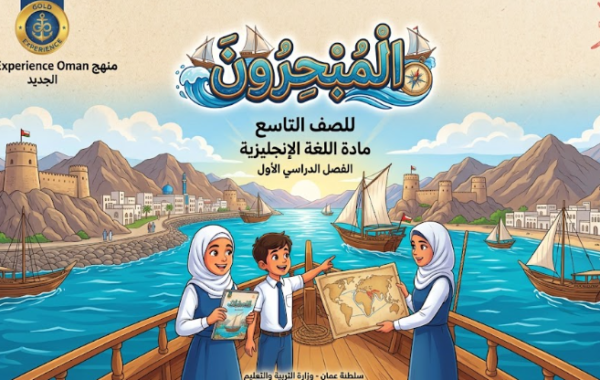 كتيب «المُبحِرون» للصف التاسع لمادة اللغة الانجليزية – الفصل الدراسي الأول (منهج Gold Experience Oman الجديد)