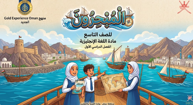 كتيب «المُبحِرون» للصف التاسع لمادة اللغة الانجليزية – الفصل الدراسي الأول (منهج Gold Experience Oman الجديد)