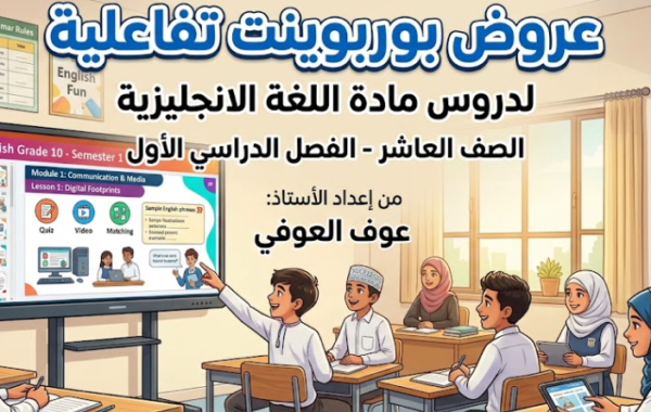 عروض بوربوينت تفاعلية لدروس مادة اللغة الانجليزية الصف العاشر للأستاذ عوف العوفي للفصل الدراسي الأول