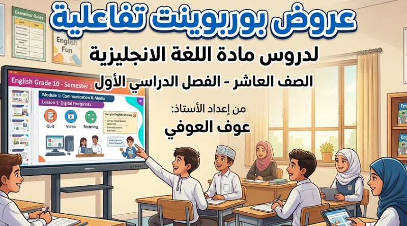 عروض بوربوينت تفاعلية لدروس مادة اللغة الانجليزية الصف العاشر للأستاذ عوف العوفي للفصل الدراسي الأول