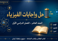 حل واجابات كتاب الطالب وكتاب النشاط لمادة الفيزياء للصف العاشر الفصل الدراسي الاول – منهج سلطنة عمان