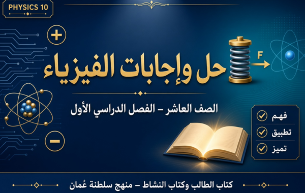 حل واجابات كتاب الطالب وكتاب النشاط لمادة الفيزياء للصف العاشر الفصل الدراسي الاول – منهج سلطنة عمان