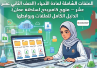 الملفات الشاملة لمادة الأحياء (الصف الثاني عشر – منهج كامبريدج لسلطنة عمان): الدليل الكامل للملفات وروابطها