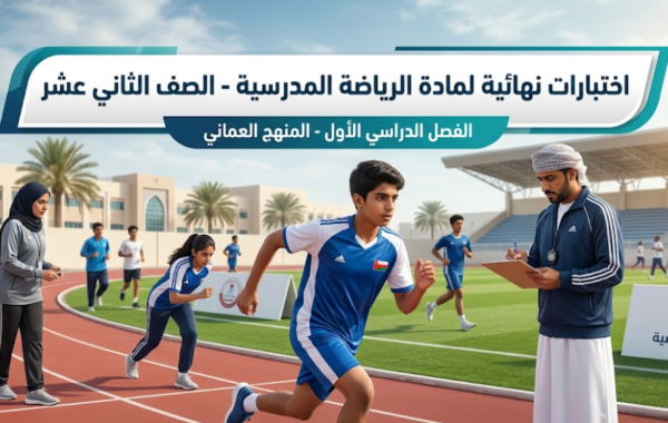 اختبارات نهائية لمادة الرياضة المدرسية للصف الثاني عشر الفصل الدراسي الاول المنهج العماني