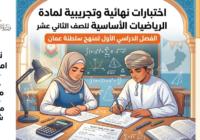 اختبارات نهائية وتجريبية لمادة الرياضيات الاساسية للصف الثاني عشر الفصل الدراسي الاول لمنهج سلطنة عمان