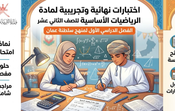 اختبارات نهائية وتجريبية لمادة الرياضيات الاساسية للصف الثاني عشر الفصل الدراسي الاول لمنهج سلطنة عمان
