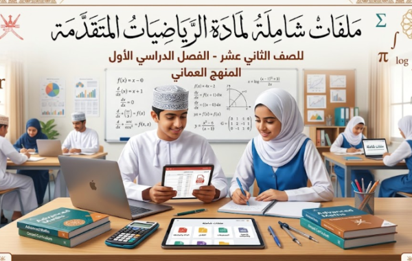 ملفات شاملة لمادة الرياضيات المتقدمة للصف الثاني عشر الفصل الدراسي الاول المنهج العماني