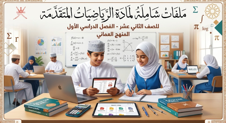 ملفات شاملة لمادة الرياضيات المتقدمة للصف الثاني عشر الفصل الدراسي الاول المنهج العماني