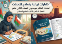 اختبارات نهائية مع نماذج الاجابات لمادة العالم من حولي للصف الثاني عشر الفصل الدراسي الاول المنهج العماني