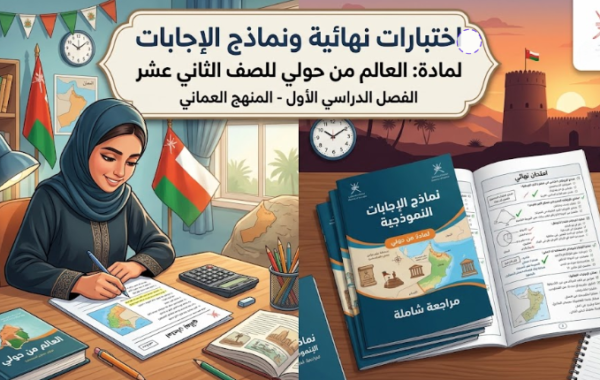 اختبارات نهائية مع نماذج الاجابات لمادة العالم من حولي للصف الثاني عشر الفصل الدراسي الاول المنهج العماني