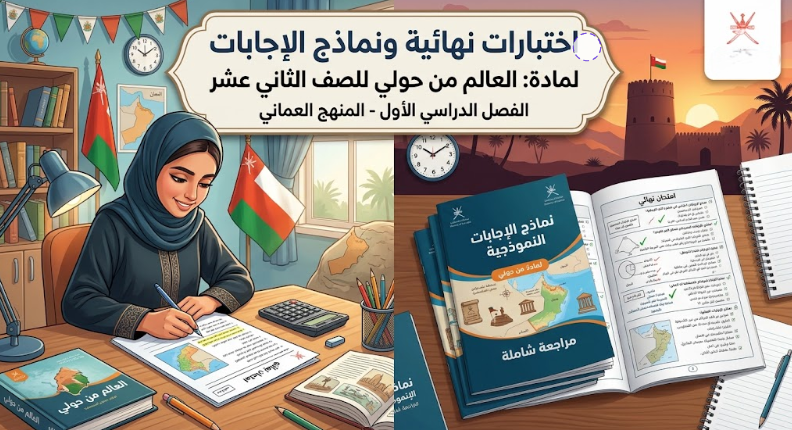 اختبارات نهائية مع نماذج الاجابات لمادة العالم من حولي للصف الثاني عشر الفصل الدراسي الاول المنهج العماني