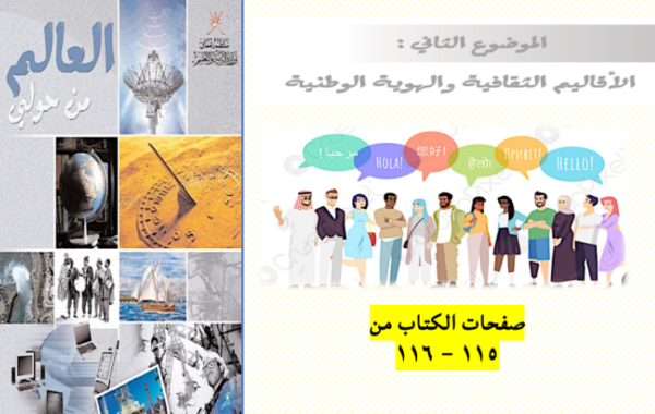 ملخصات وحل اسئلة ومراجعات لدرس الاقاليم الثقافية والهوية الوطنية لمادة العالم من حولي للصف الثاني عشر الفصل الدراسي الاول المنهج العماني