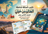 كتيب أسئلة شاملة في العالم من حولي للصف الثاني عشر الفصل الدراسي الأول لمنهج سلطنة عمان