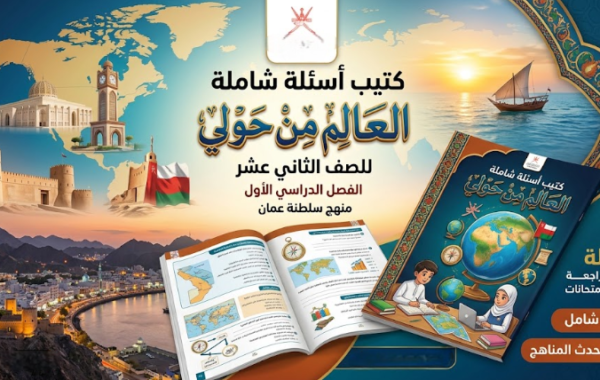 كتيب أسئلة شاملة في العالم من حولي للصف الثاني عشر الفصل الدراسي الأول لمنهج سلطنة عمان