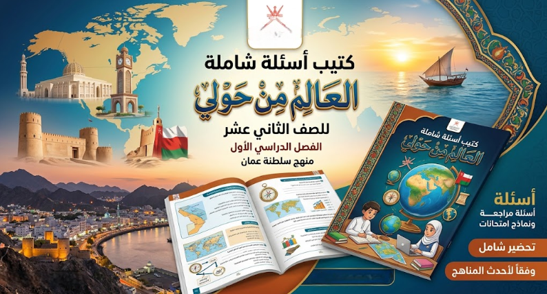 كتيب أسئلة شاملة في العالم من حولي للصف الثاني عشر الفصل الدراسي الأول لمنهج سلطنة عمان