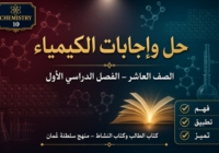 ملف حل وإجابات كتاب الطالب وكتاب النشاط لمادة كيمياء الصف العاشر الفصل الأول – منهج سلطنة عمان