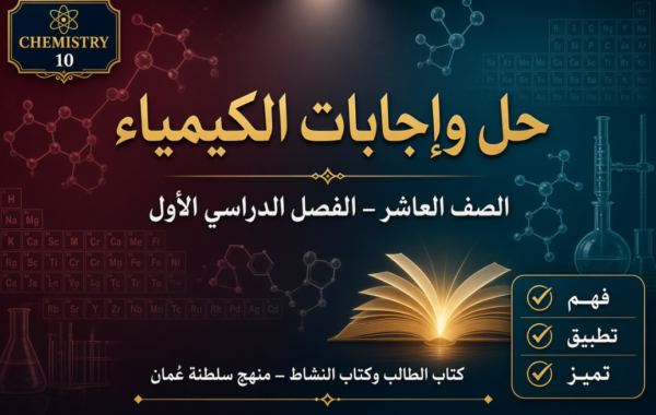 ملف حل وإجابات كتاب الطالب وكتاب النشاط لمادة كيمياء الصف العاشر الفصل الأول – منهج سلطنة عمان
