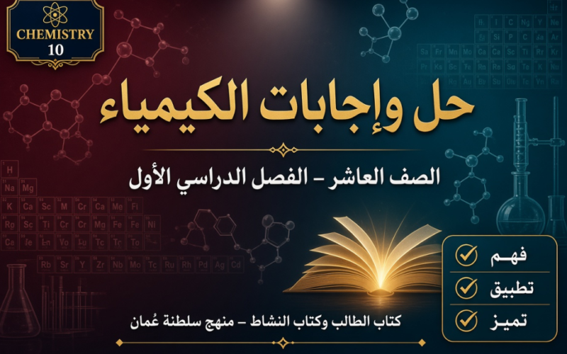 ملف حل وإجابات كتاب الطالب وكتاب النشاط لمادة كيمياء الصف العاشر الفصل الأول - منهج سلطنة عمان