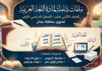 ملفات شاملة لمادة اللغة العربية للصف الثاني عشر الفصل الدراسي الاول لمنهج سلطنة عمان