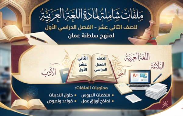 ملفات شاملة لمادة اللغة العربية للصف الثاني عشر الفصل الدراسي الاول لمنهج سلطنة عمان
