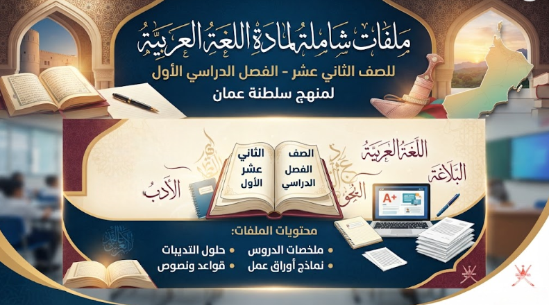 ملفات شاملة لمادة اللغة العربية للصف الثاني عشر الفصل الدراسي الاول لمنهج سلطنة عمان