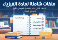 ملفات شاملة لمادة الفيزياء للصف الثاني عشر الفصل الدراسي الاول المنهج العماني