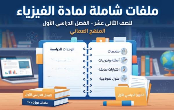 ملفات شاملة لمادة الفيزياء للصف الثاني عشر الفصل الدراسي الاول المنهج العماني