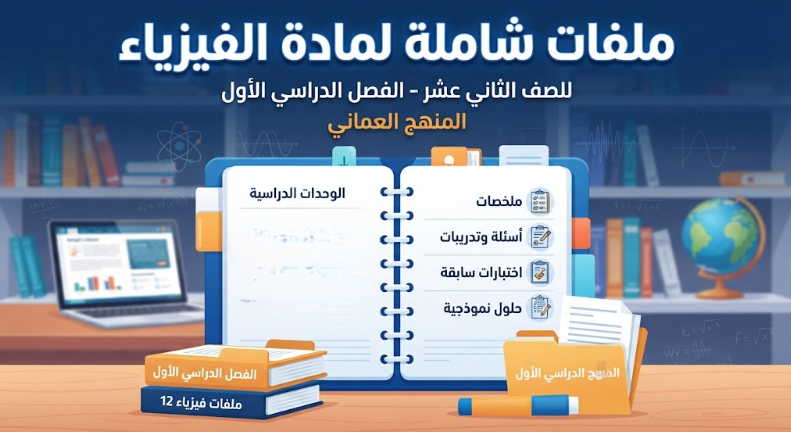 ملفات شاملة لمادة الفيزياء للصف الثاني عشر الفصل الدراسي الاول المنهج العماني
