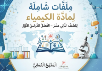 ملفات شاملة لمادة الكيمياء للصف الثاني عشر الفصل الدراسي الاول المنهج العماني